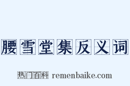腰雪堂集反义词是什么意思的图片